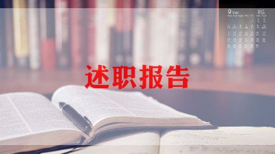 小学语文教师述职报告2022年最新5篇